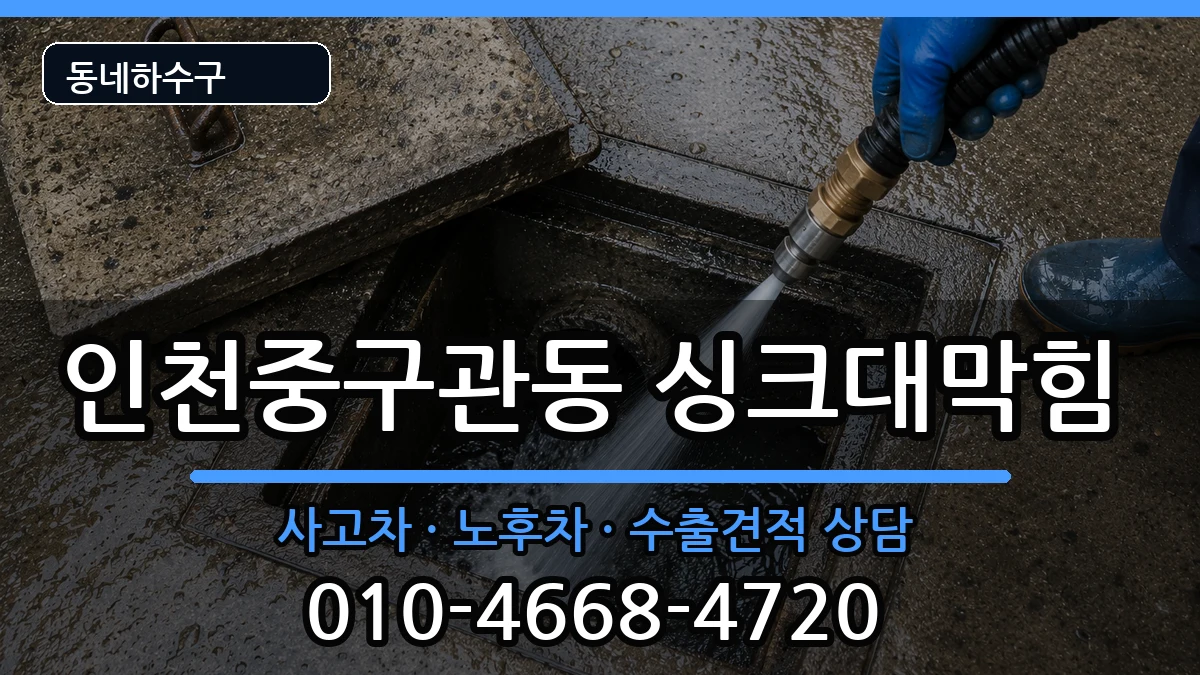 인천중구관동  싱크대막힘 주의사항형