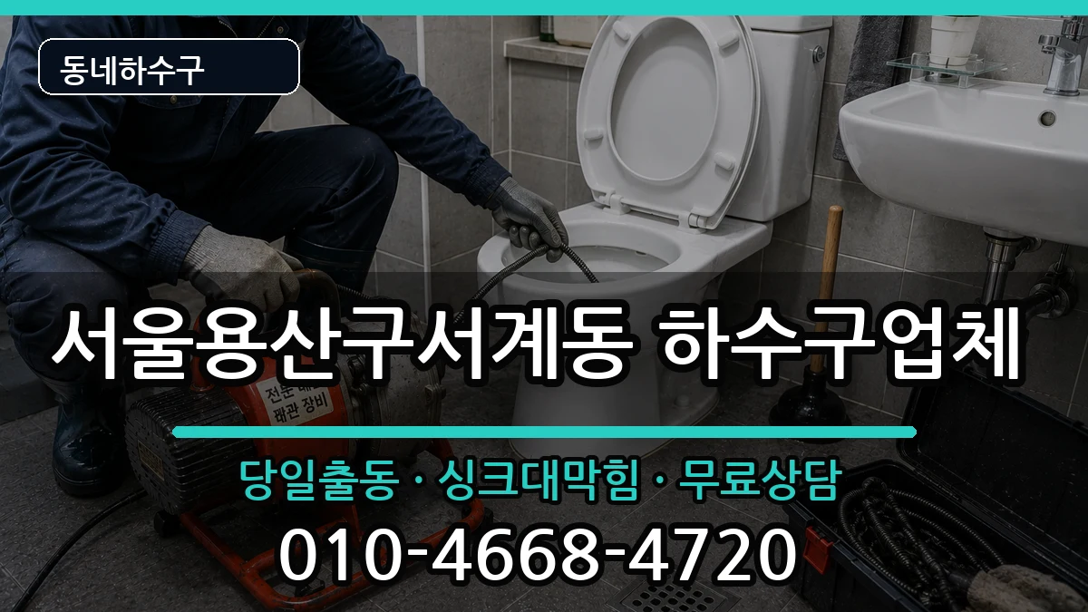 서울용산구서계동 하수구막힘 증상 처리 안내 이미지 3