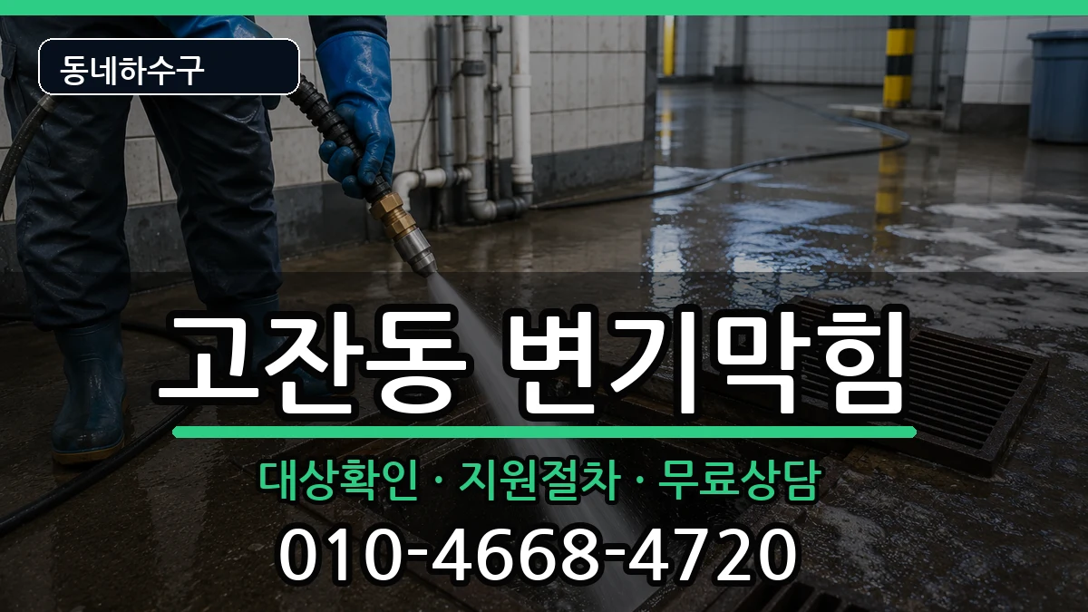 경기안산시단원구고잔동 변기막힘 증상 처리 안내 이미지 2