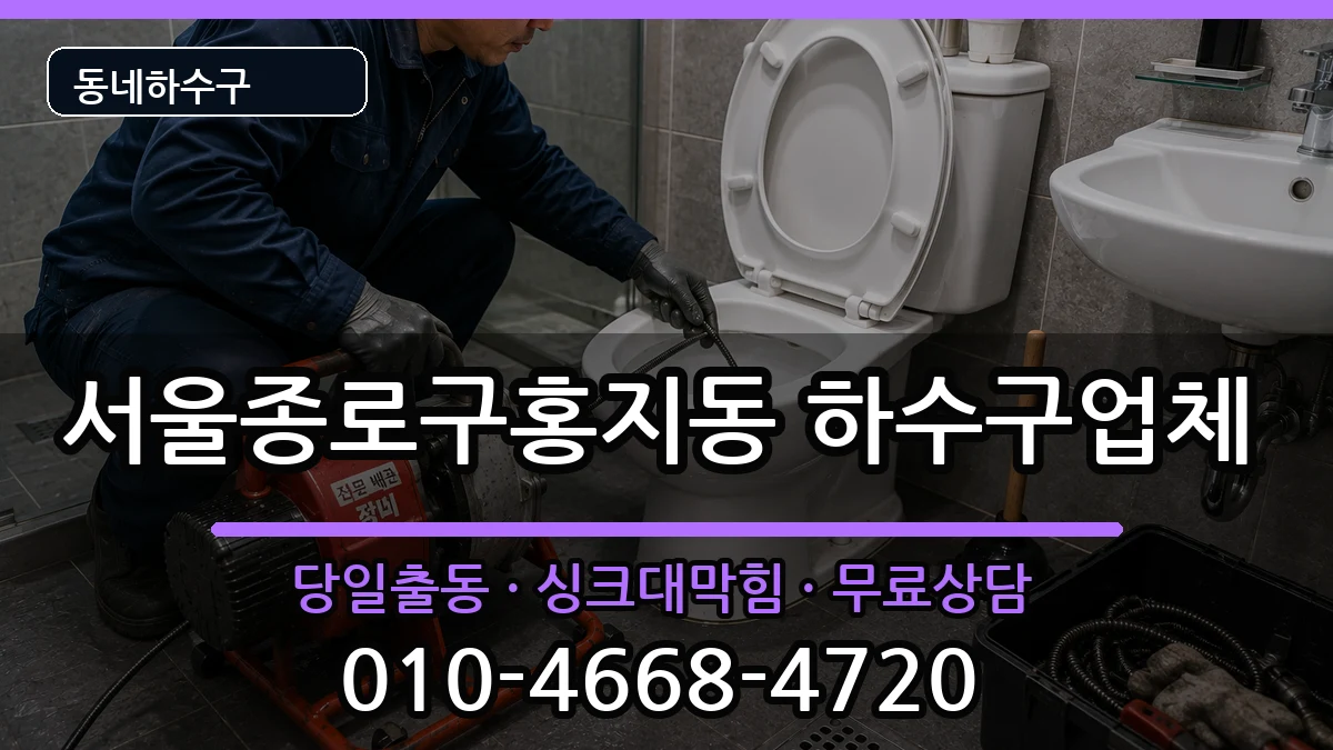 서울종로구홍지동 하수구막힘 서울종로구홍지동 하수구막힘 증상 처리 안내 이미지 2
