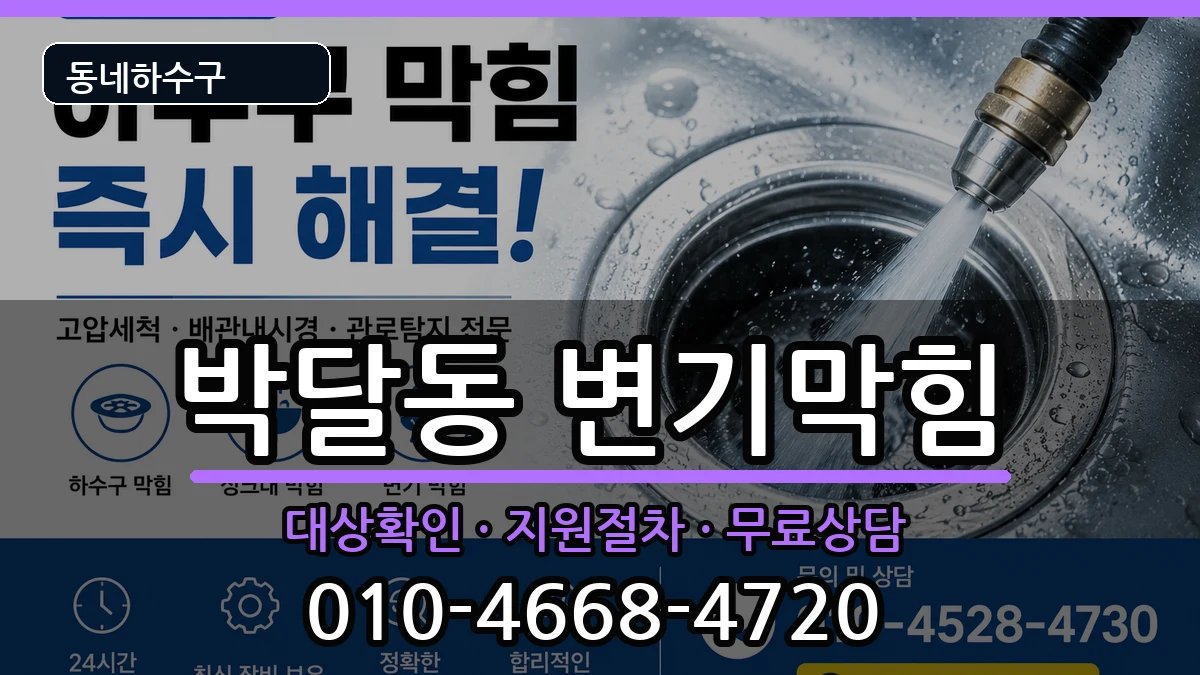 경기안양시만안구박달동 변기막힘 경기안양시만안구박달동 변기막힘 증상 처리 안내 이미지 3