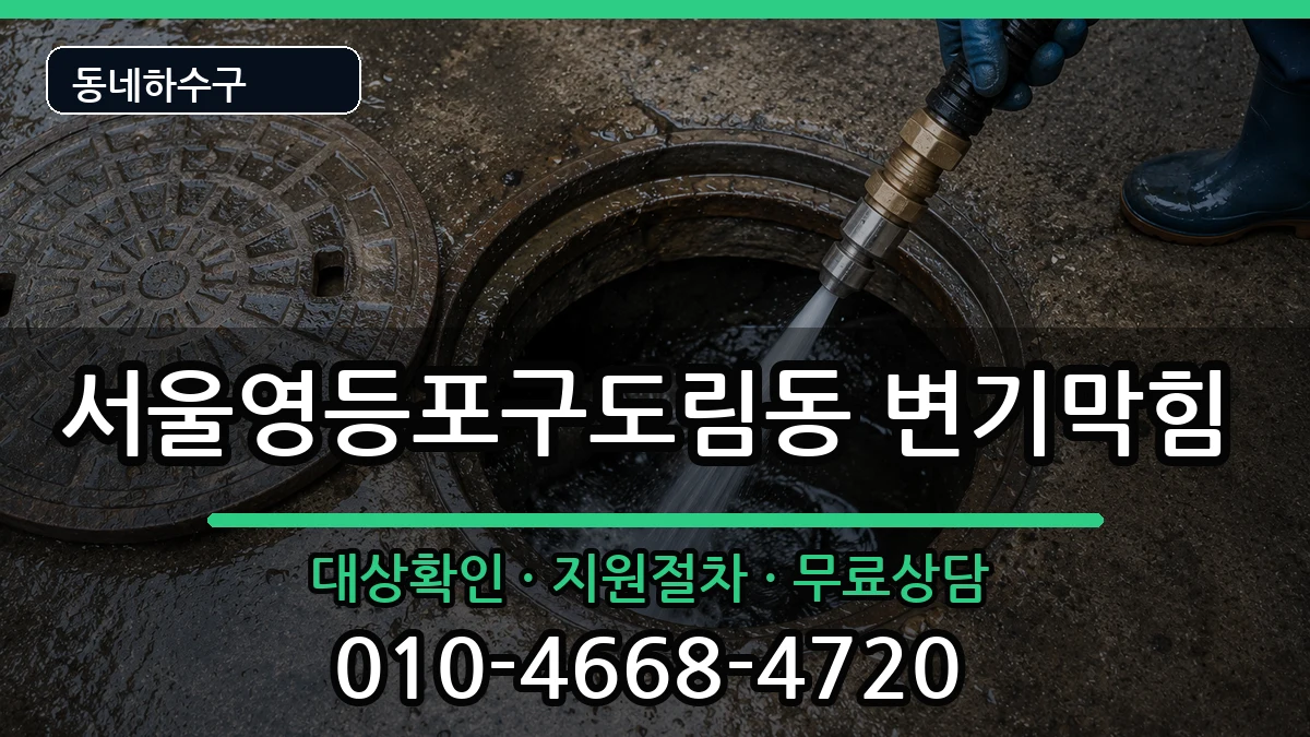 서울영등포구도림동 변기막힘 서울영등포구도림동 변기막힘 증상 처리 안내 이미지 3