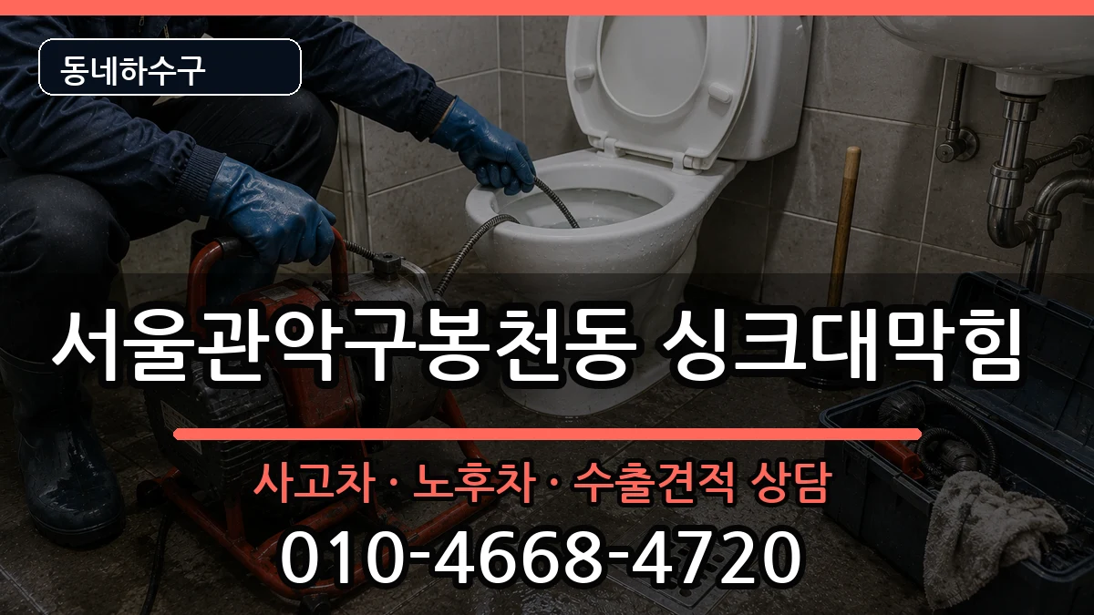 서울관악구봉천동 싱크대막힘 증상 처리 안내 이미지 3