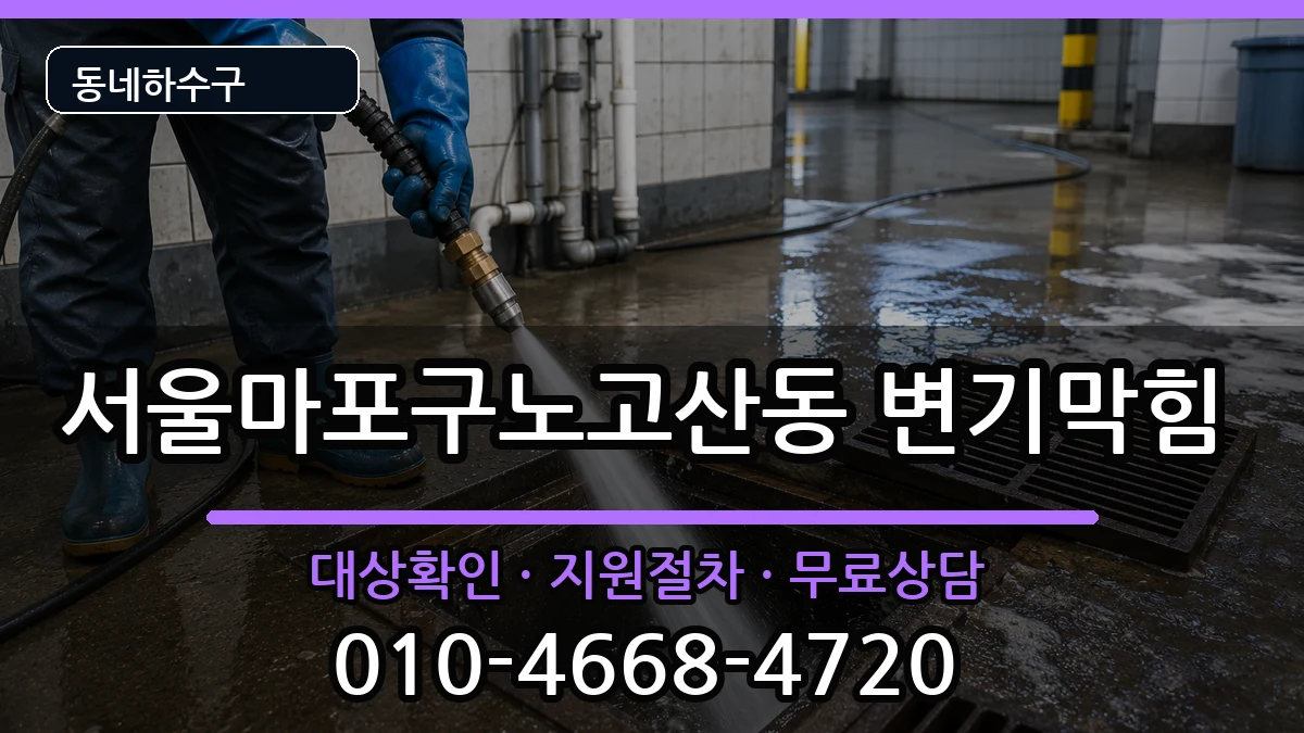 서울마포구노고산동  변기막힘 지역형