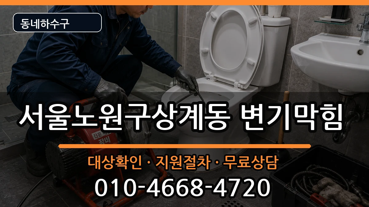 서울노원구상계동 변기막힘 서울노원구상계동 변기막힘 증상 처리 안내 이미지 3