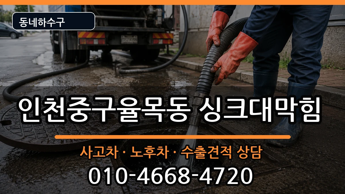 인천중구율목동 싱크대막힘 인천중구율목동 싱크대막힘 증상 처리 안내 이미지 1