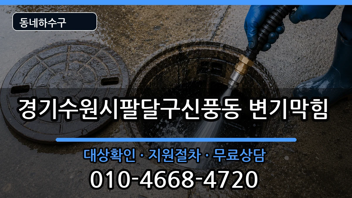 경기수원시팔달구신풍동 변기막힘 경기수원시팔달구신풍동 변기막힘 증상 처리 안내 이미지 3