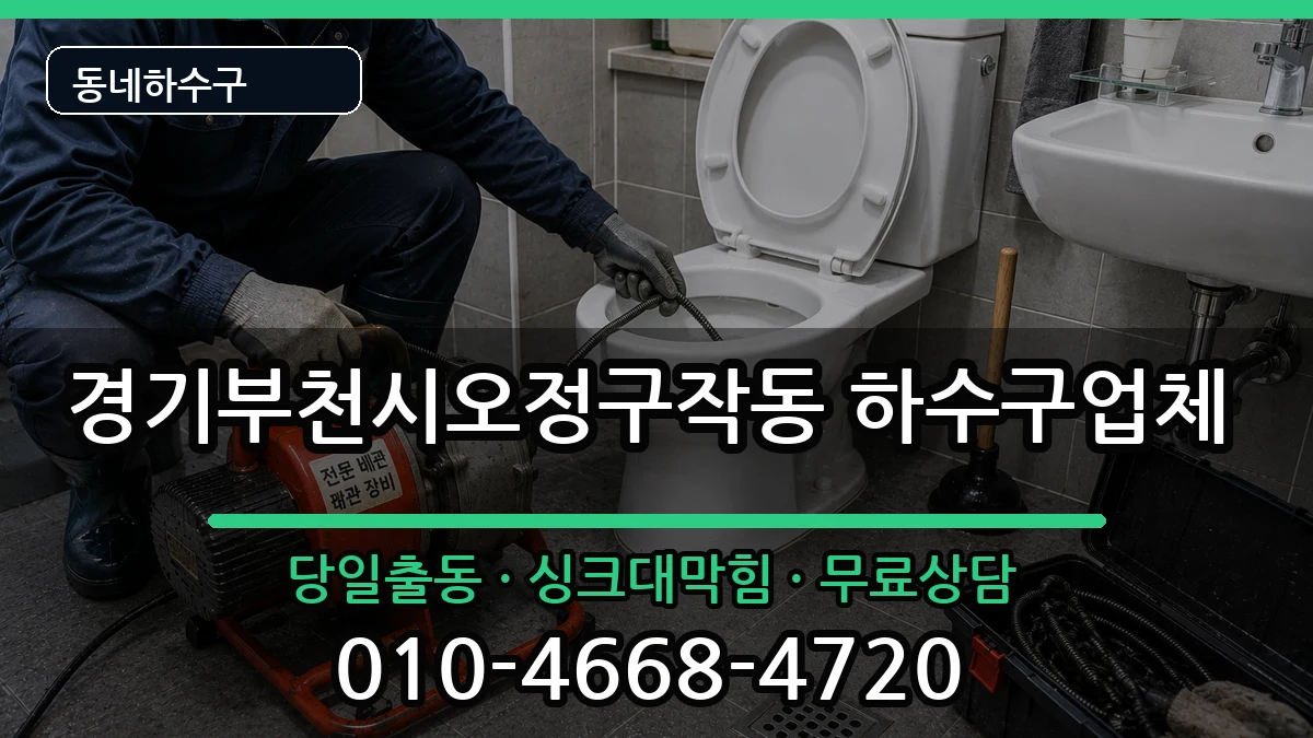 경기부천시오정구작동 하수구막힘 경기부천시오정구작동 하수구막힘 증상 처리 안내 이미지 2