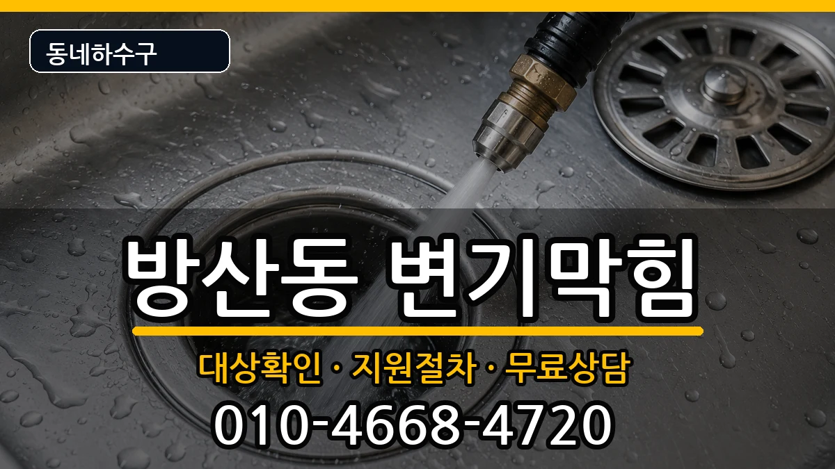 경기시흥시방산동 변기막힘 경기시흥시방산동 변기막힘 증상 처리 안내 이미지 1