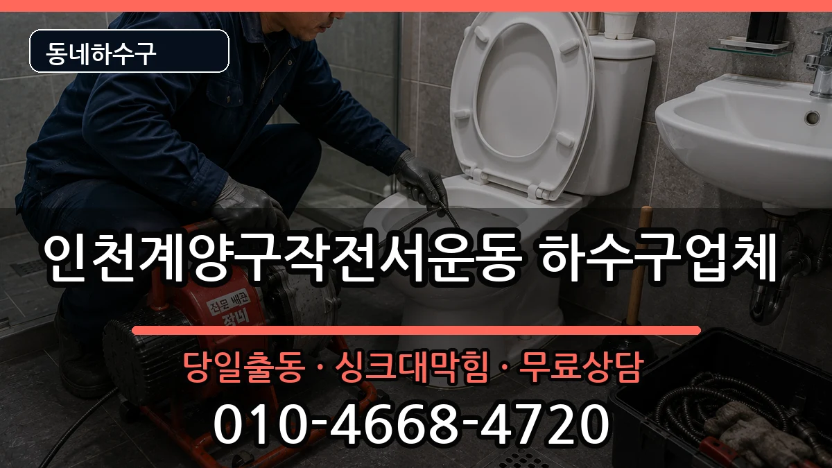 인천계양구작전서운동 하수구막힘 증상 처리 안내 이미지 1