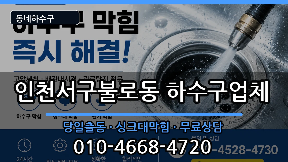 인천서구불로동 하수구막힘 인천서구불로동 하수구막힘 증상 처리 안내 이미지 2