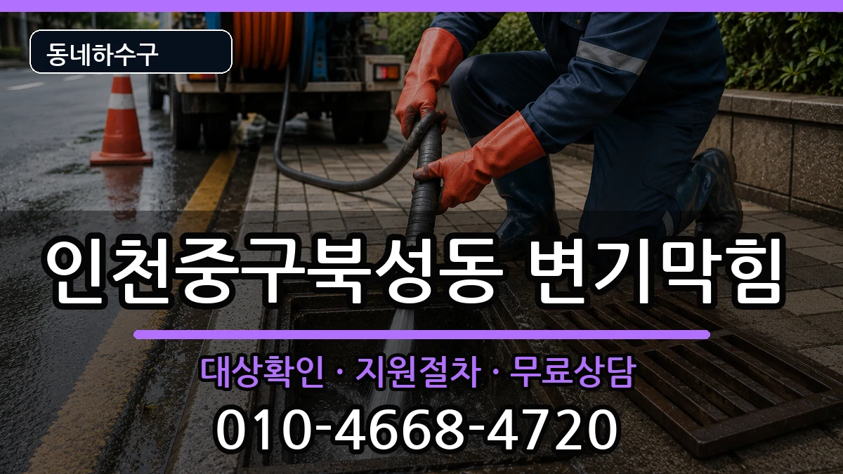인천중구북성동  변기막힘 질문형