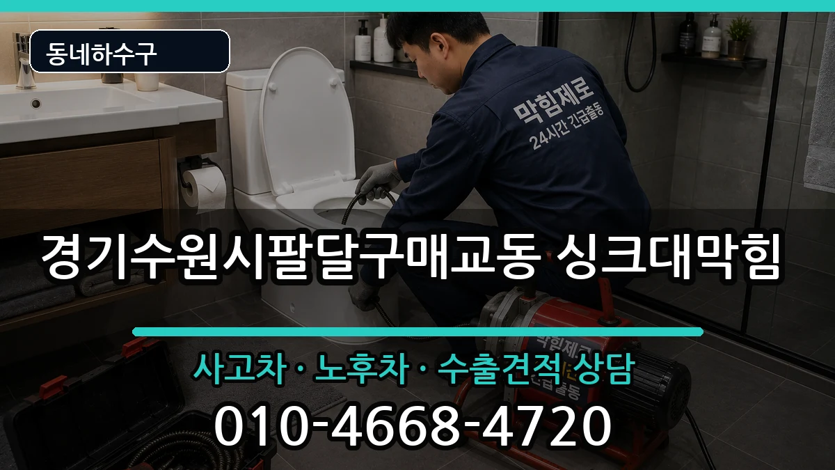 경기수원시팔달구매교동 싱크대막힘 경기수원시팔달구매교동 싱크대막힘 증상 처리 안내 이미지 3