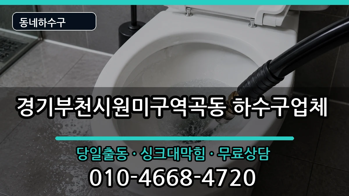 경기부천시원미구역곡동  하수구막힘 준비사항형