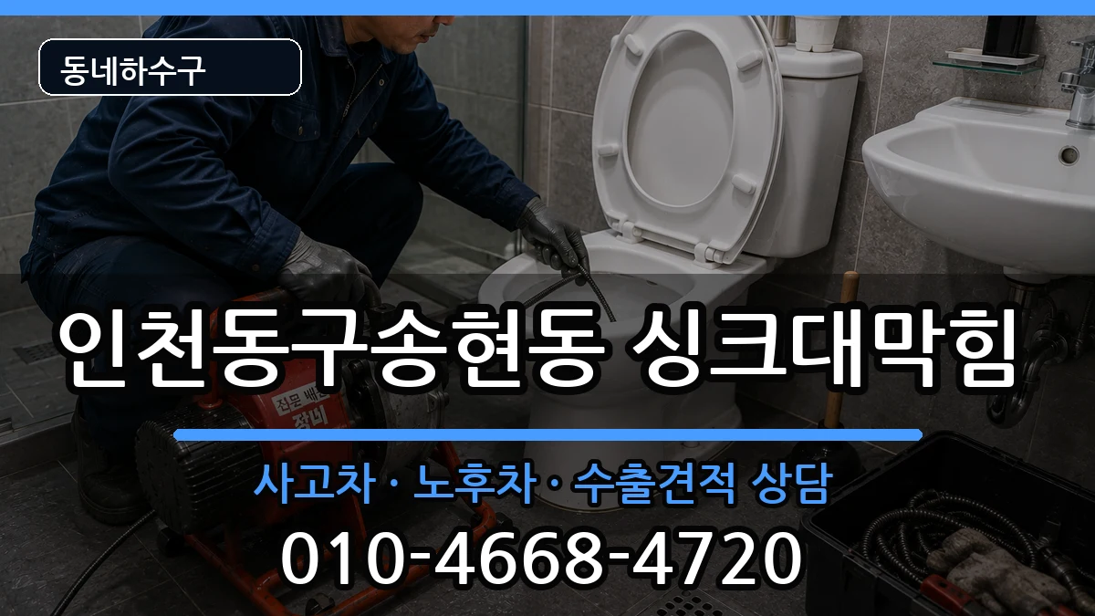 인천동구송현동 싱크대막힘 인천동구송현동 싱크대막힘 증상 처리 안내 이미지 2