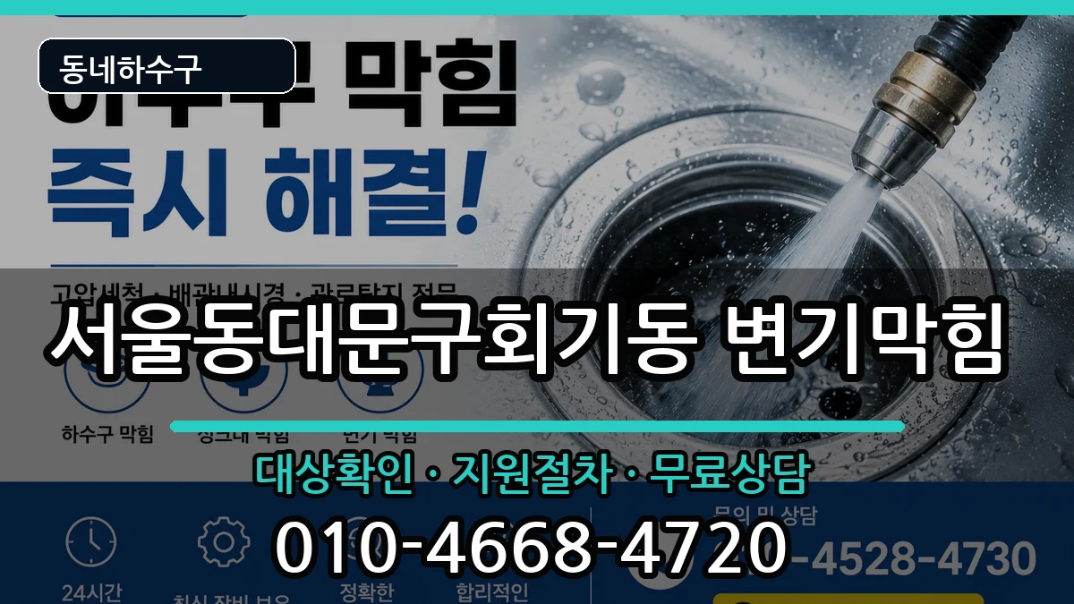서울동대문구회기동  변기막힘 절차형