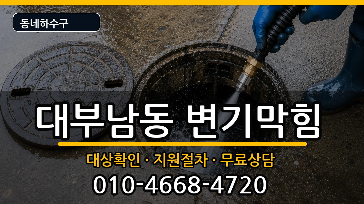 경기안산시단원구대부남동 변기막힘 증상 처리 안내 이미지 3
