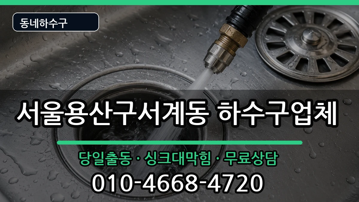서울용산구서계동 하수구막힘 증상 처리 안내 이미지 1