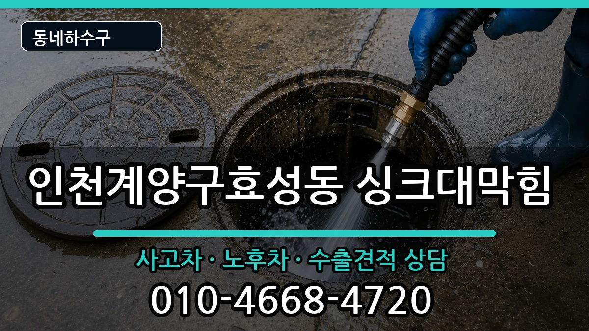 인천계양구효성동 싱크대막힘 증상 처리 안내 이미지 3