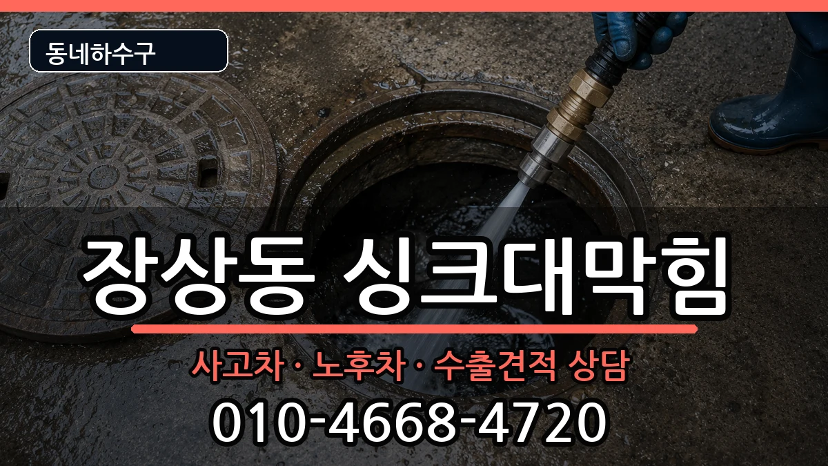 경기안산시상록구장상동 싱크대막힘 증상 처리 안내 이미지 1