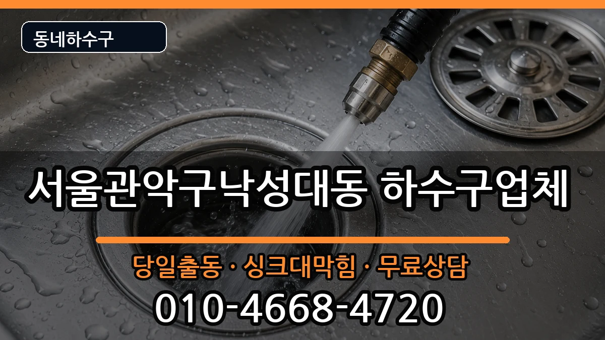 서울관악구낙성대동 하수구막힘 증상 처리 안내 이미지 3