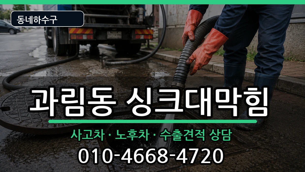 경기시흥시과림동 싱크대막힘 증상 처리 안내 이미지 3