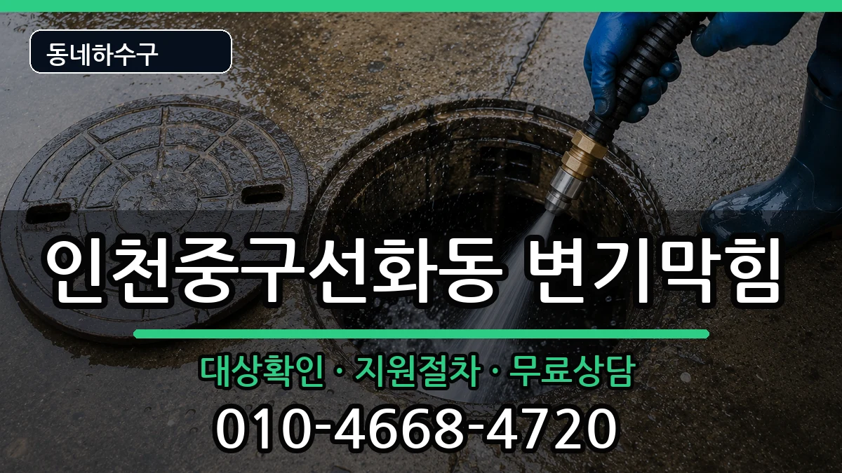 인천중구선화동  변기막힘 FAQ형