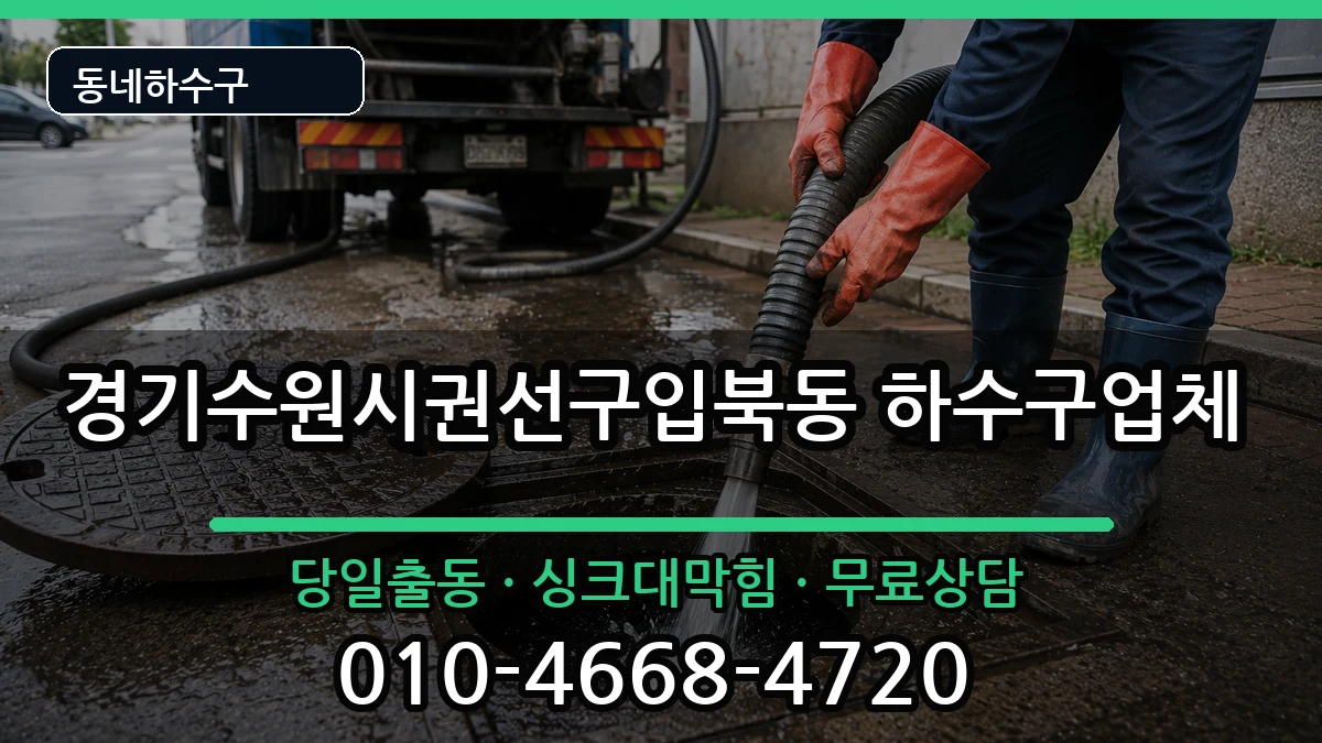 경기수원시권선구입북동 하수구막힘 증상 처리 안내 이미지 1
