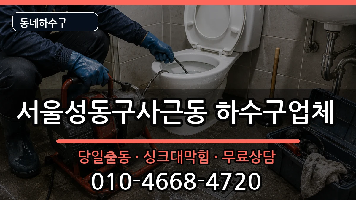 서울성동구사근동 하수구막힘 증상 처리 안내 이미지 1