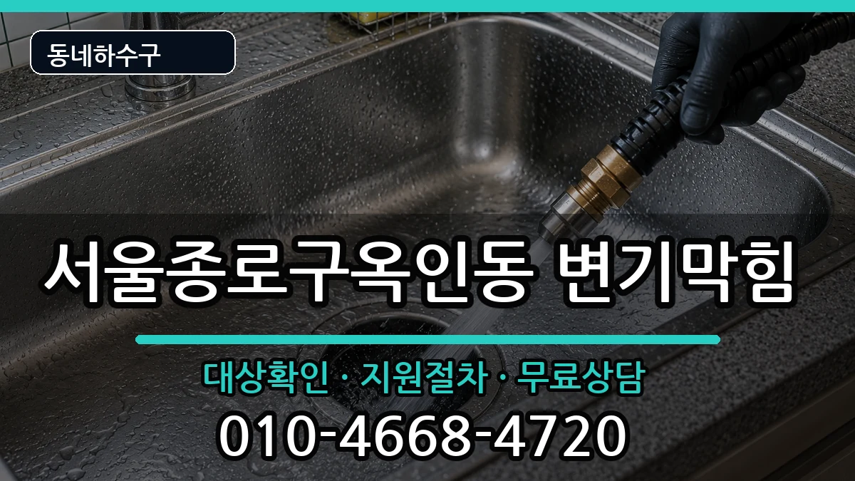 서울종로구옥인동  변기막힘 준비사항형