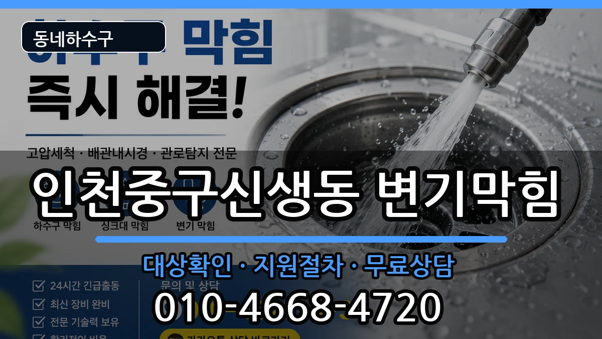 인천중구신생동 변기막힘 인천중구신생동 변기막힘 증상 처리 안내 이미지 2