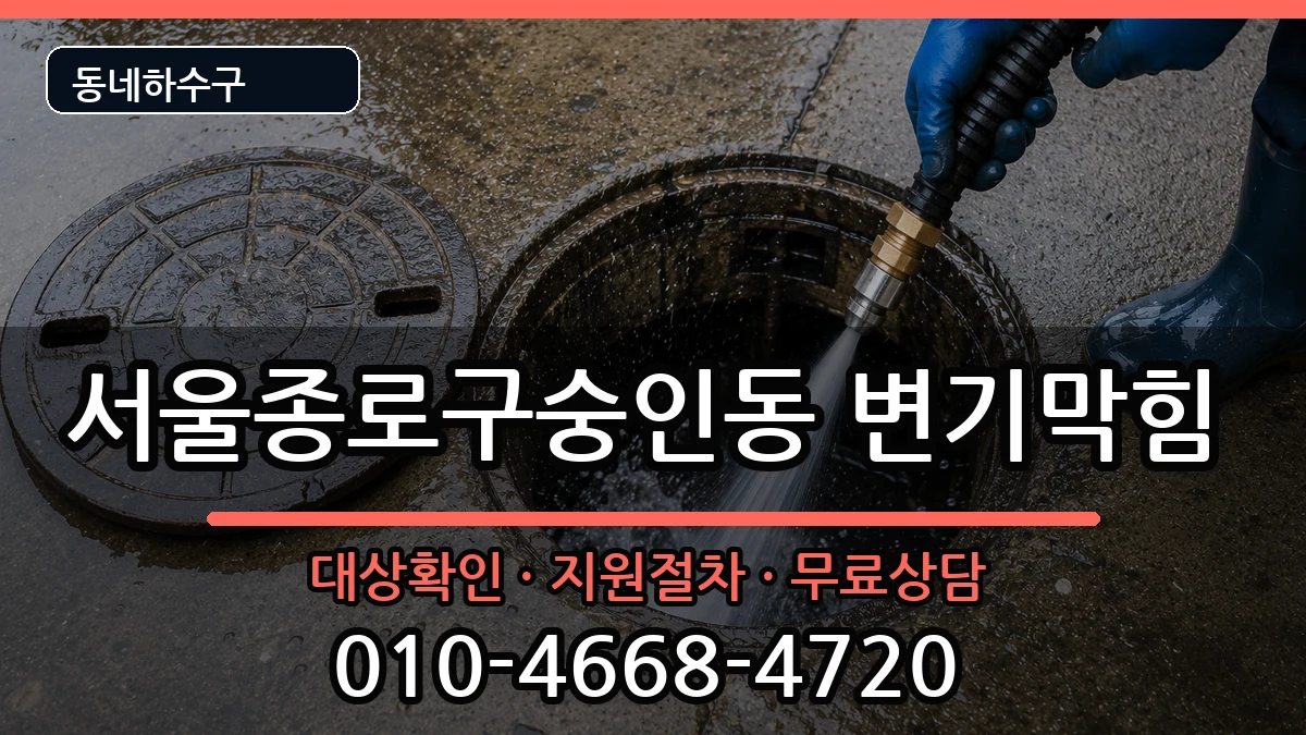 서울종로구숭인동  변기막힘 FAQ형