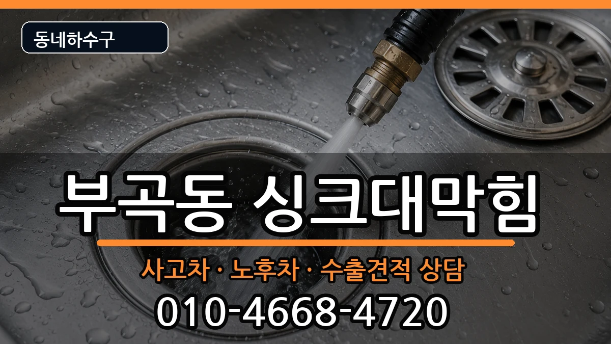 경기안산시상록구부곡동 싱크대막힘 경기안산시상록구부곡동 싱크대막힘 증상 처리 안내 이미지 3