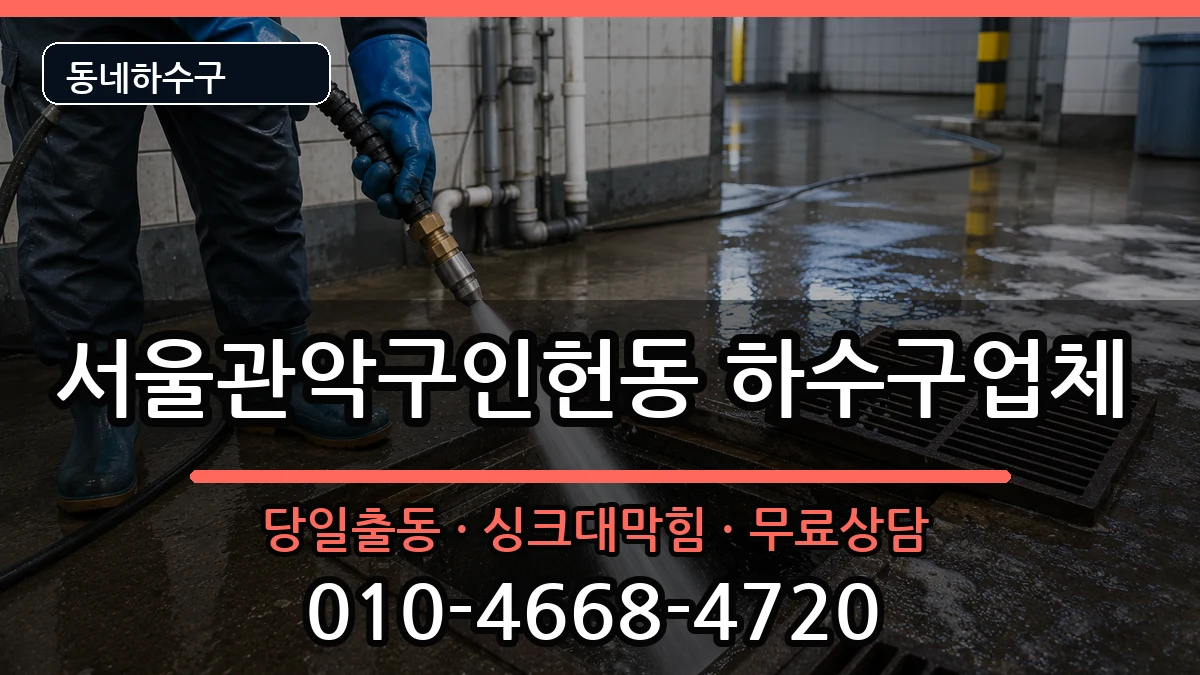서울관악구인헌동 하수구막힘 증상 처리 안내 이미지 3