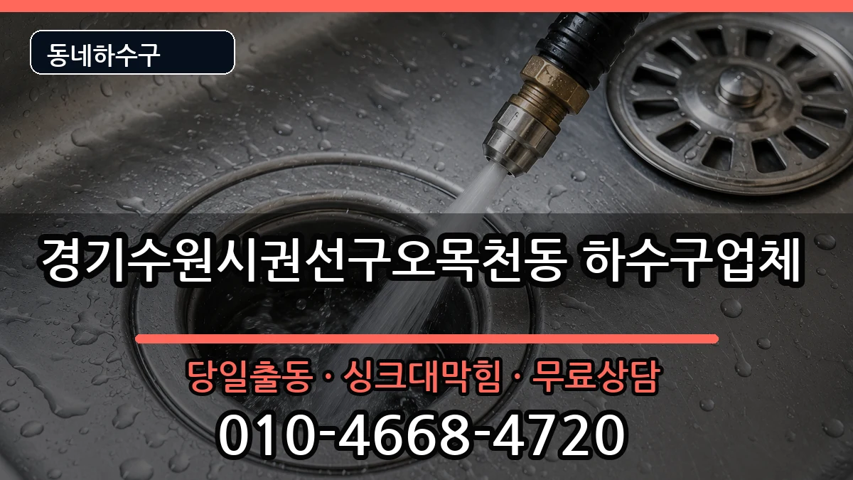 경기수원시권선구오목천동 하수구막힘 증상 처리 안내 이미지 1