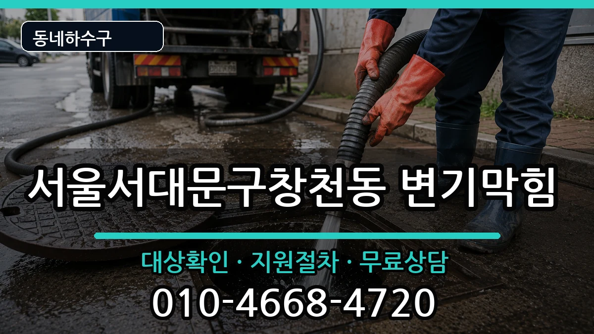 서울서대문구창천동 변기막힘 서울서대문구창천동 변기막힘 증상 처리 안내 이미지 3
