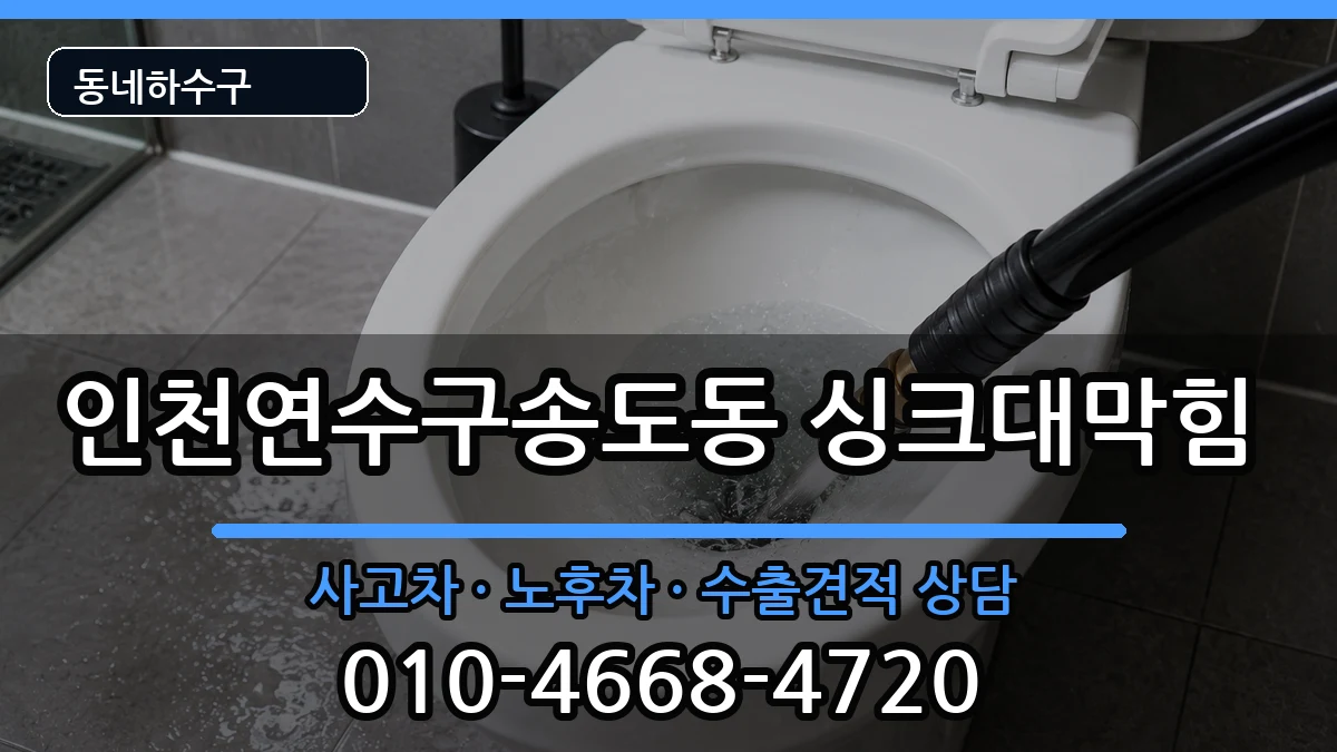 인천연수구송도동 싱크대막힘 인천연수구송도동 싱크대막힘 증상 처리 안내 이미지 3