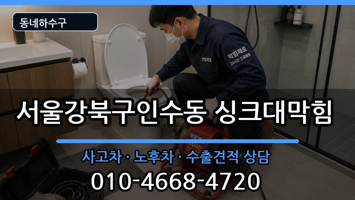 서울강북구인수동 싱크대막힘 증상 처리 안내 이미지 3