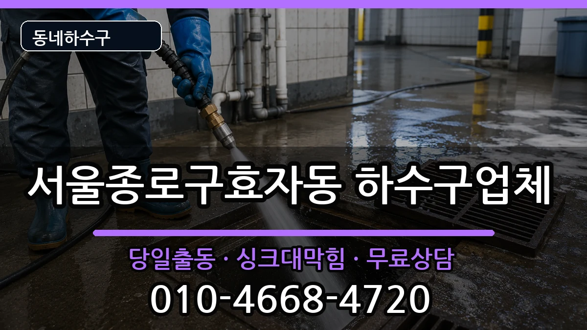 서울종로구효자동 하수구막힘 서울종로구효자동 하수구막힘 증상 처리 안내 이미지 3
