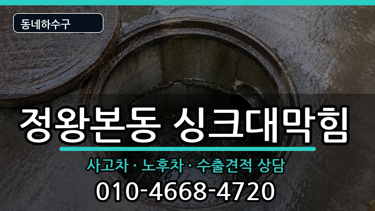경기시흥시정왕본동 싱크대막힘 경기시흥시정왕본동 싱크대막힘 증상 처리 안내 이미지 1