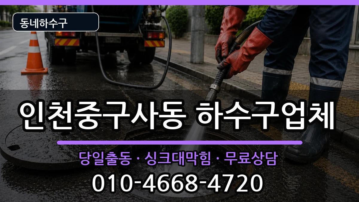 인천중구사동 하수구막힘 인천중구사동 하수구막힘 증상 처리 안내 이미지 2
