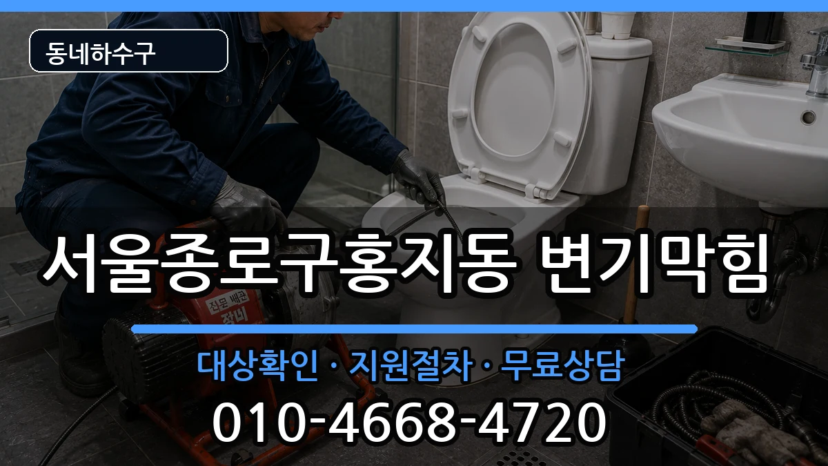 서울종로구홍지동  변기막힘 사례형