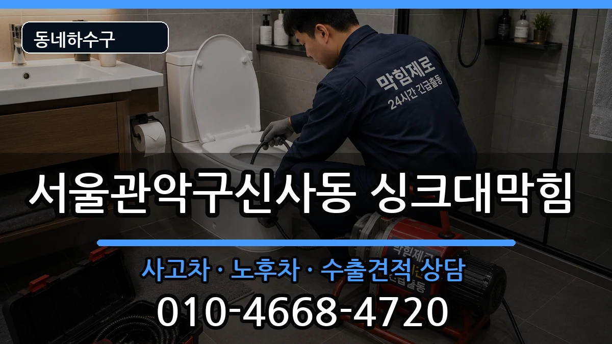 서울관악구신사동 싱크대막힘 서울관악구신사동 싱크대막힘 증상 처리 안내 이미지 2