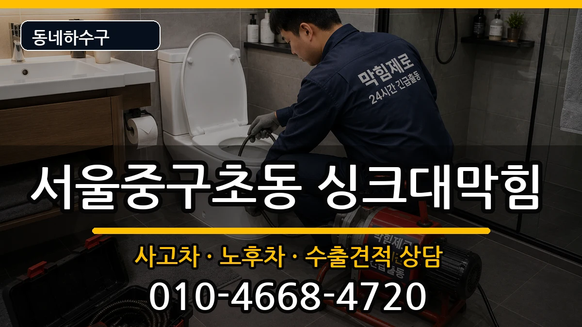 서울중구초동 싱크대막힘 증상 처리 안내 이미지 1