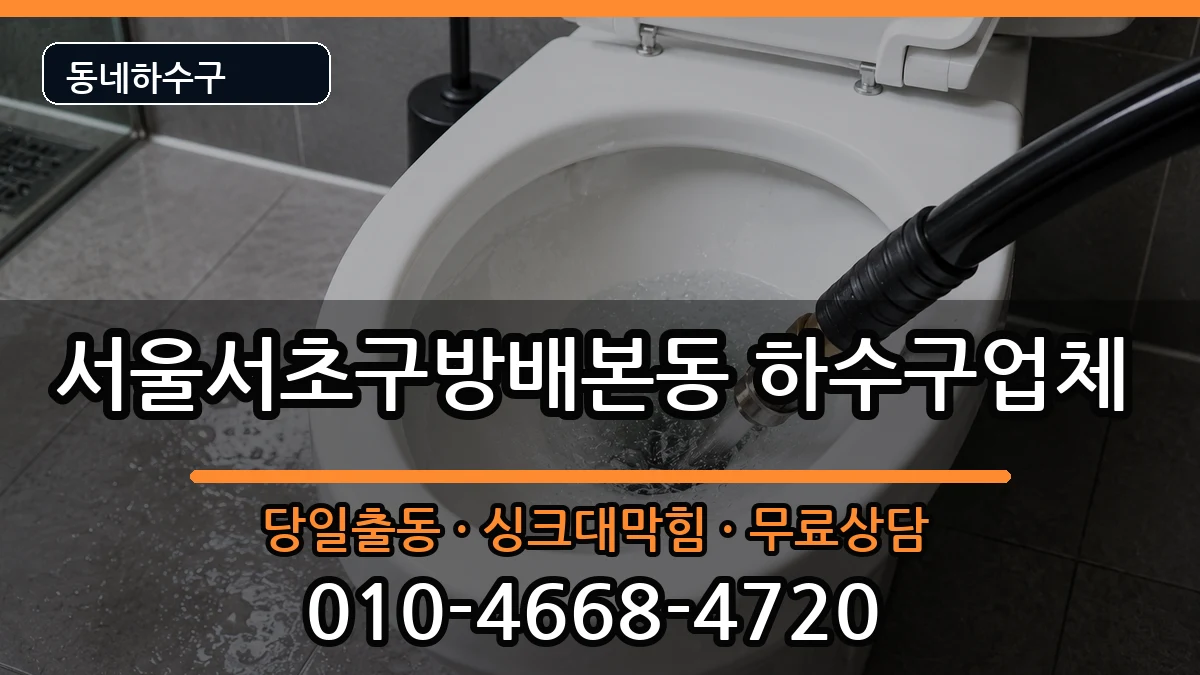 서울서초구방배본동  하수구막힘 준비사항형