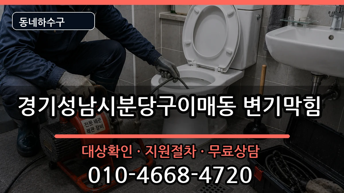 경기성남시분당구이매동 변기막힘 경기성남시분당구이매동 변기막힘 증상 처리 안내 이미지 3