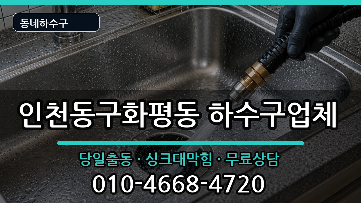 인천동구화평동  하수구막힘 준비사항형