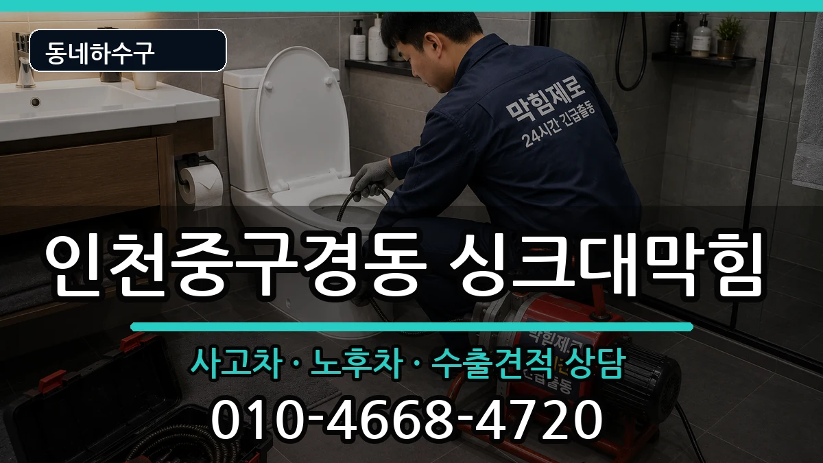 인천중구경동 싱크대막힘 증상 처리 안내 이미지 2