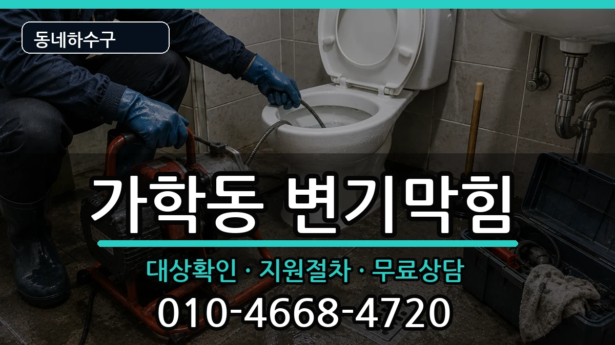 경기광명시가학동 변기막힘 경기광명시가학동 변기막힘 증상 처리 안내 이미지 2