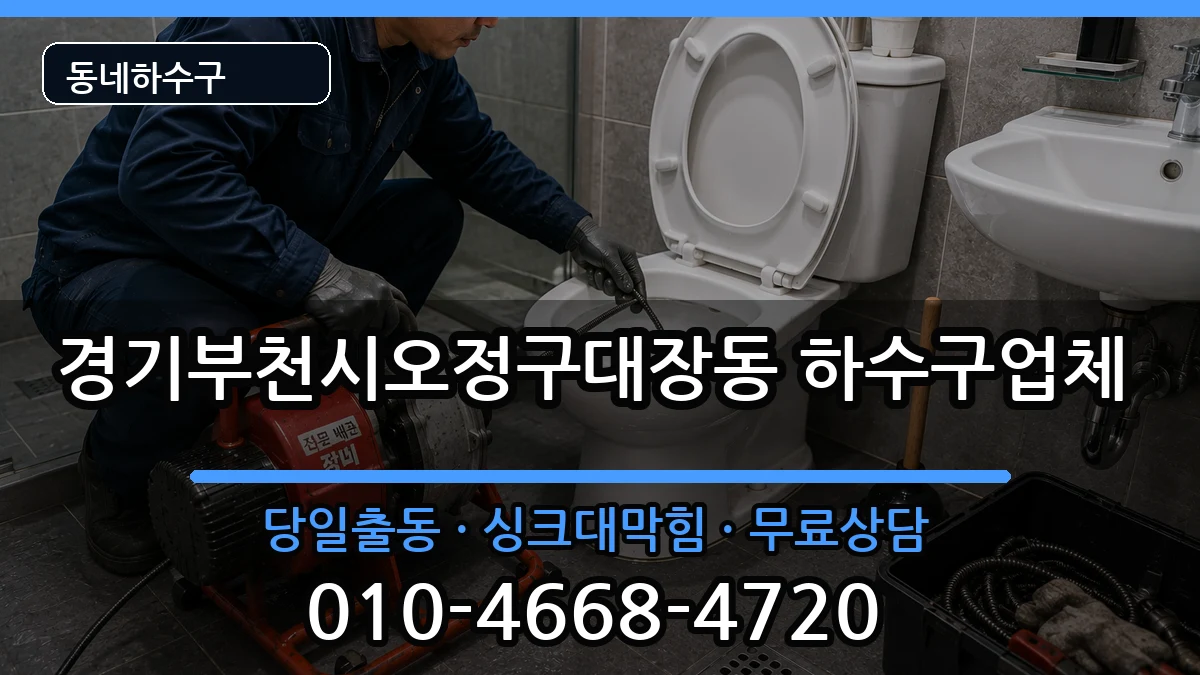 경기부천시오정구대장동 하수구막힘 증상 처리 안내 이미지 1